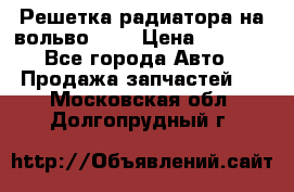 Решетка радиатора на вольвоXC60 › Цена ­ 2 500 - Все города Авто » Продажа запчастей   . Московская обл.,Долгопрудный г.
